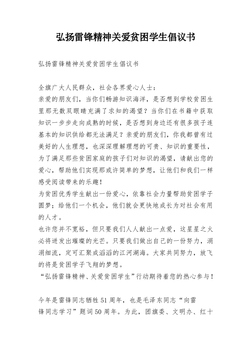 弘扬雷锋精神关爱贫困学生倡议书