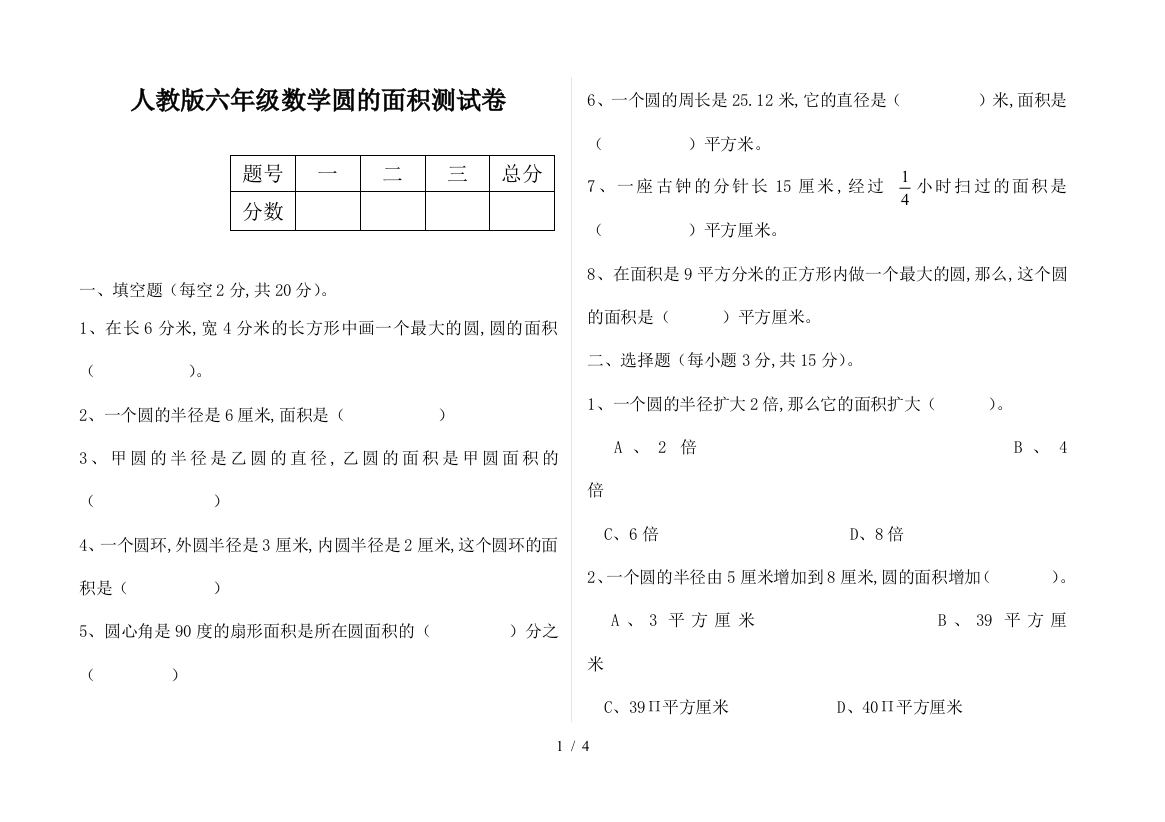 人教版六年级数学圆的面积测试卷