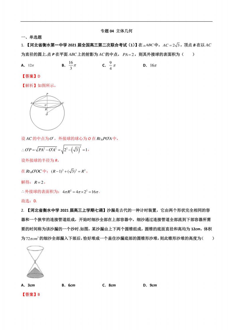 2022年高三数学名校分项汇编【衡水中学专版】专题04立体几何【文科】（解析版）