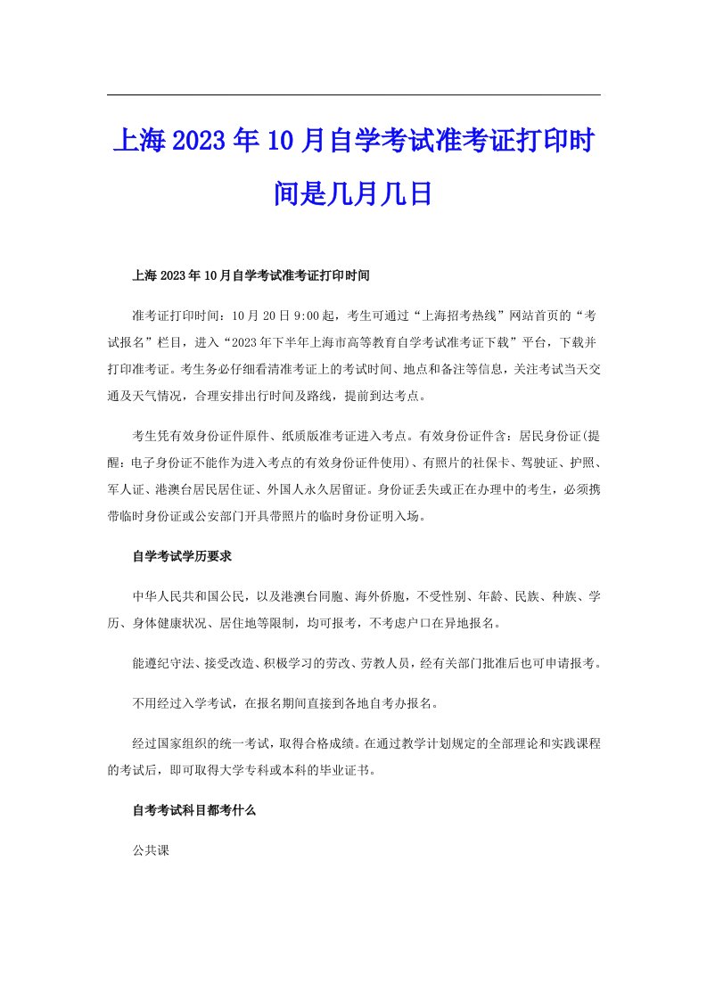 上海2023年10月自学考试准考证打印时间是几月几日