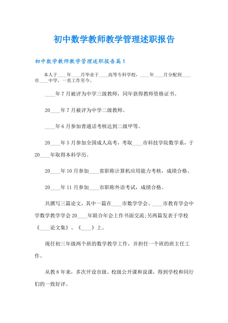 初中数学教师教学管理述职报告