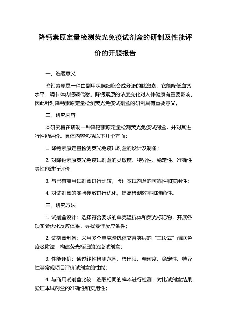 降钙素原定量检测荧光免疫试剂盒的研制及性能评价的开题报告