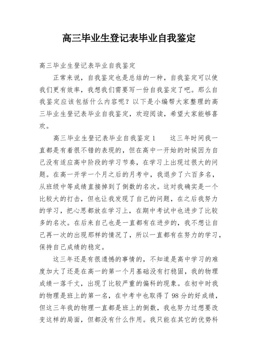 高三毕业生登记表毕业自我鉴定