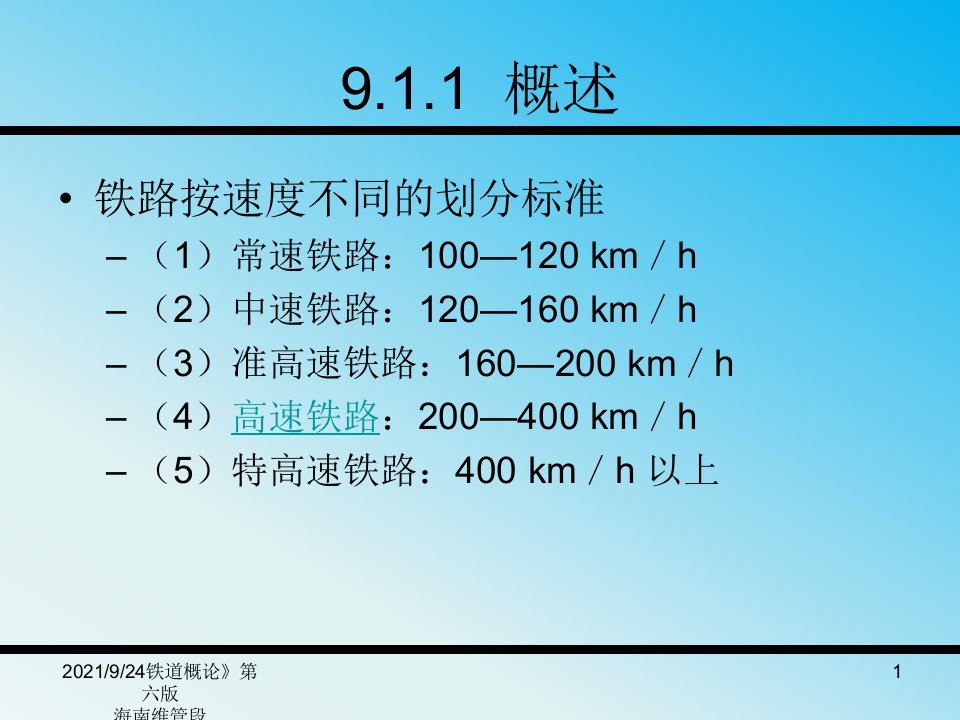 铁道概论第九章高速铁路和重载运输