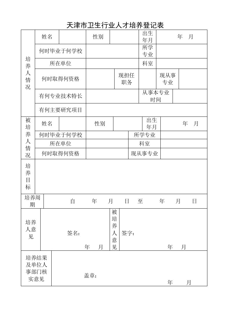 天津卫生行业人才培养登记表样表