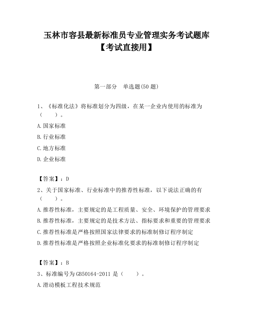 玉林市容县最新标准员专业管理实务考试题库【考试直接用】