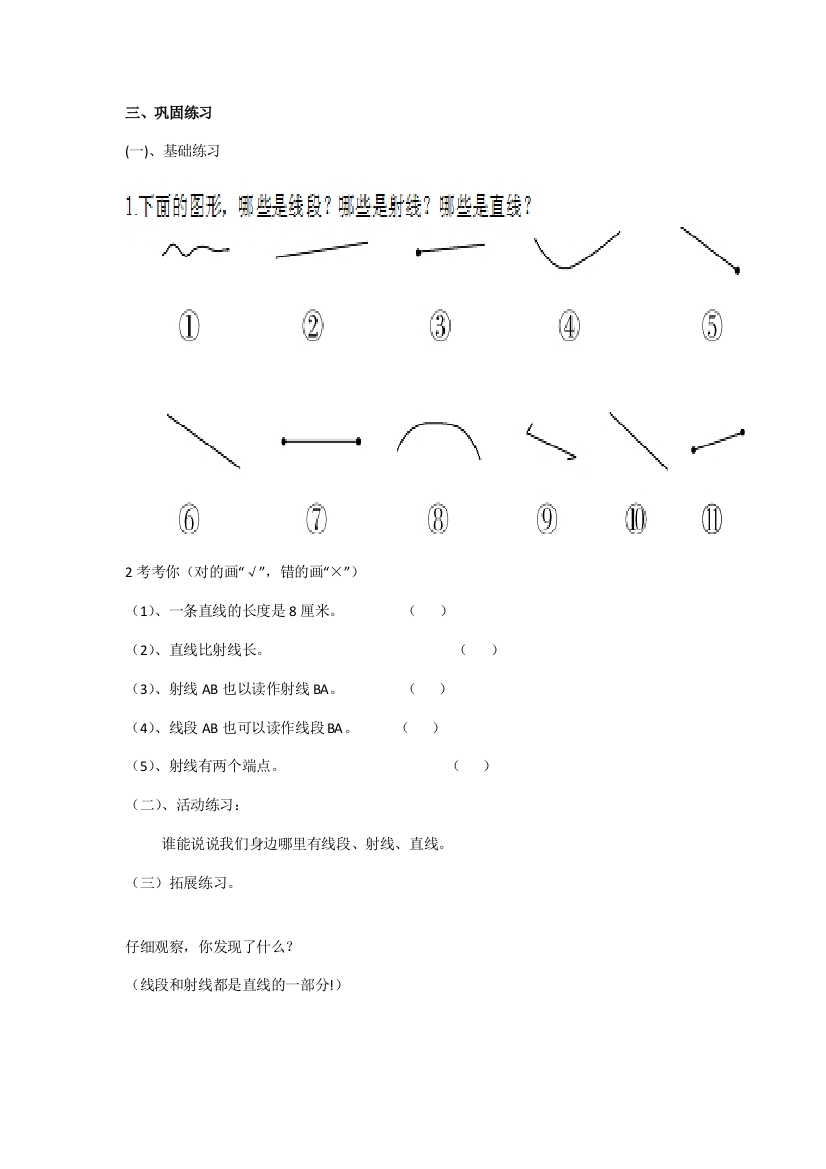 小学数学北师大2011课标版四年级线的认识