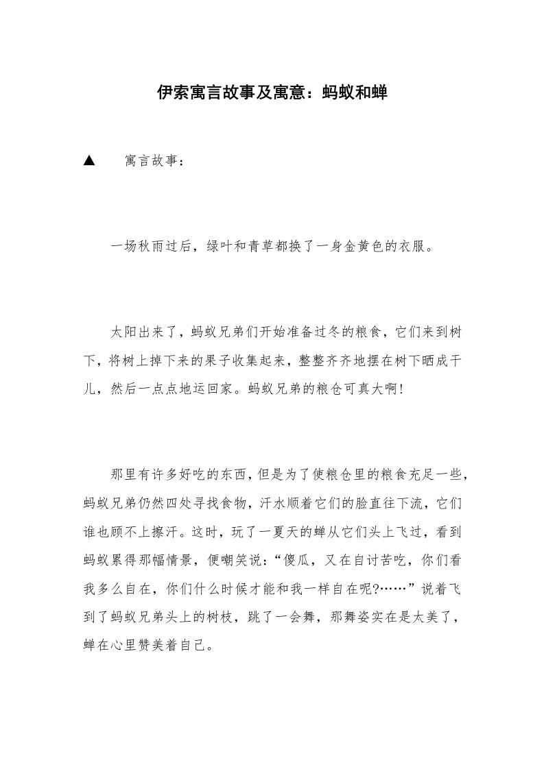 伊索寓言故事及寓意：蚂蚁和蝉