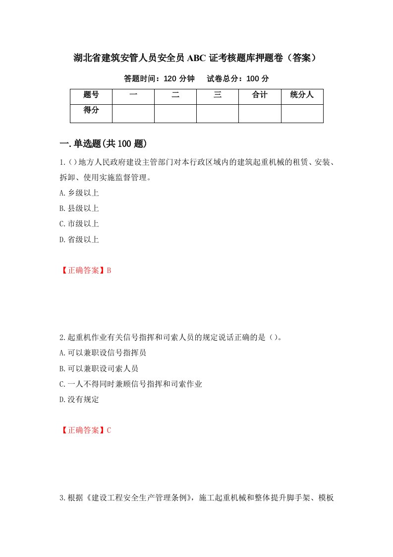 湖北省建筑安管人员安全员ABC证考核题库押题卷答案54