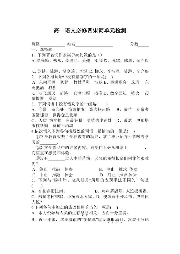 高一语文必修四宋词单元检测