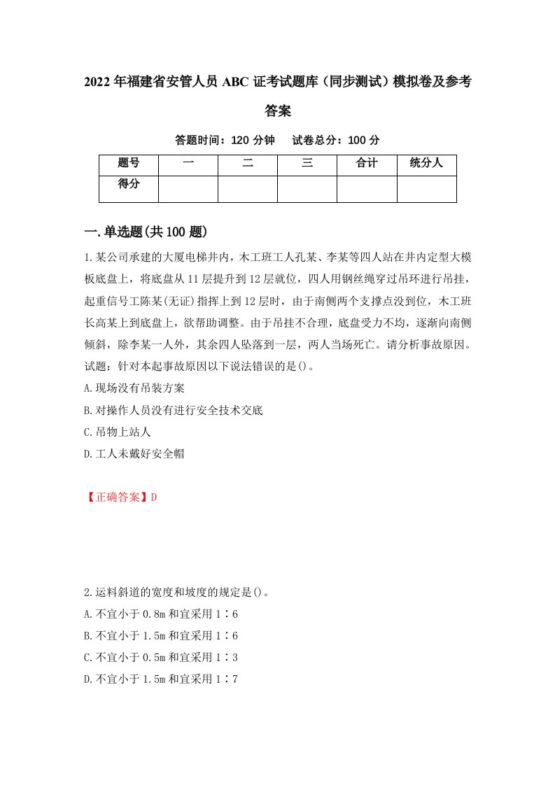 2022年福建省安管人员ABC证考试题库同步测试模拟卷及参考答案92