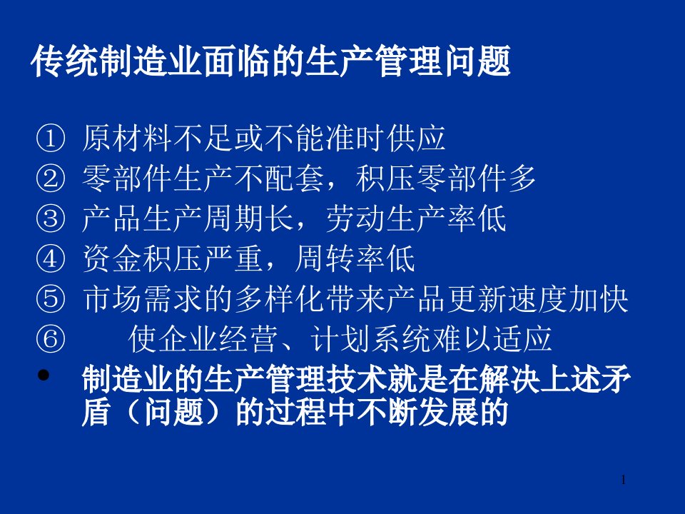 精选现代制造业生产管理技术