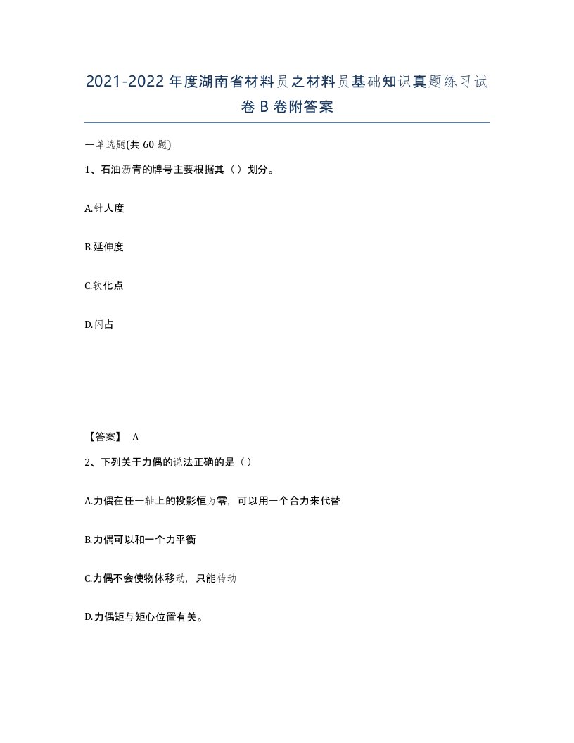 2021-2022年度湖南省材料员之材料员基础知识真题练习试卷B卷附答案