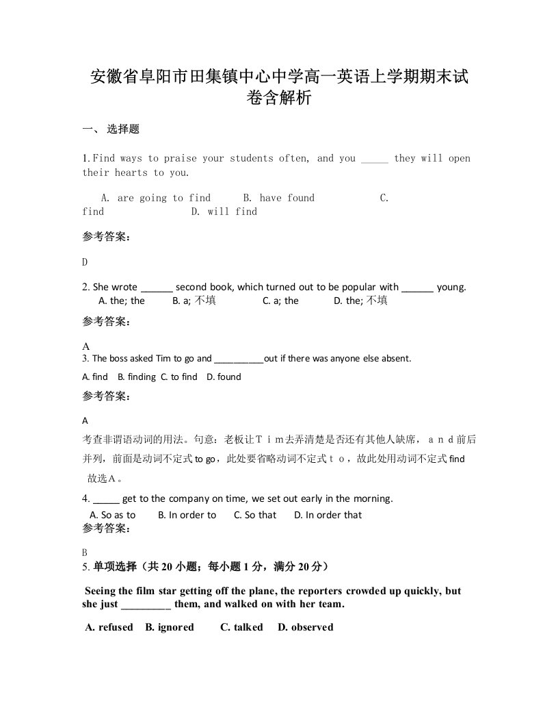 安徽省阜阳市田集镇中心中学高一英语上学期期末试卷含解析