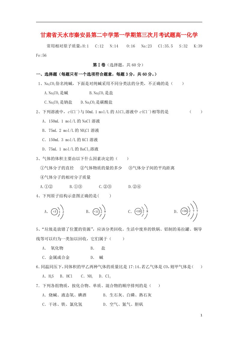 甘肃省天水市秦安县第二中学高一化学上学期第三次月考试题