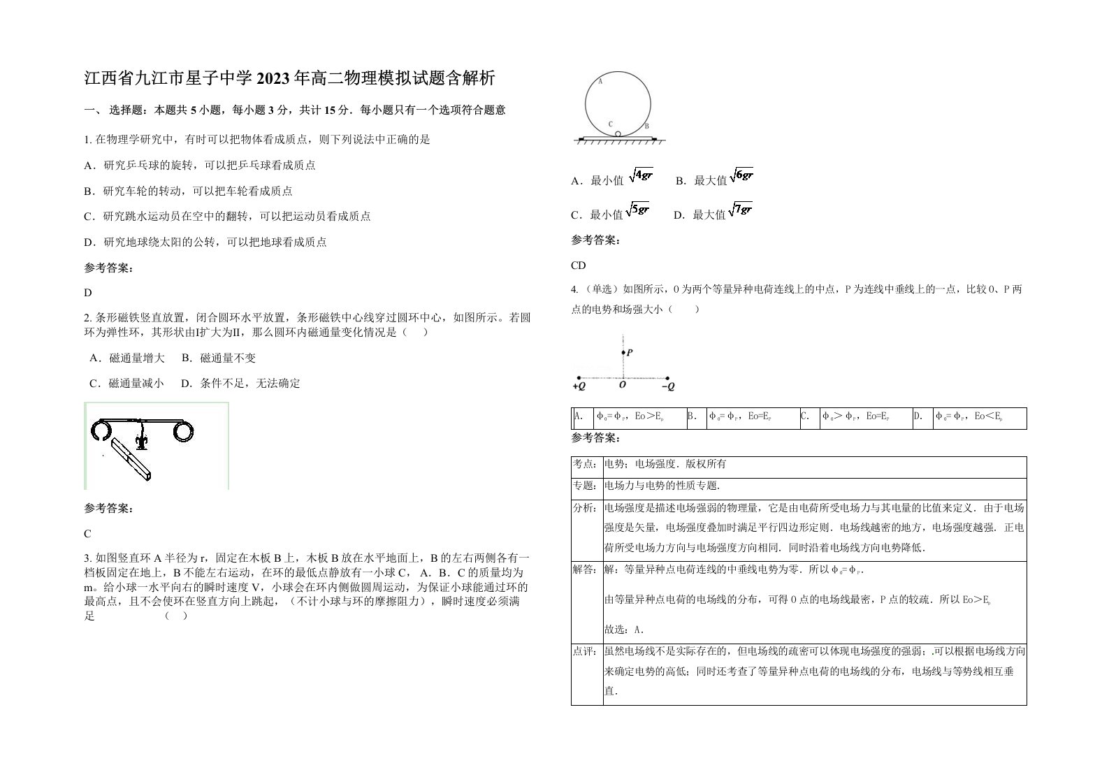 江西省九江市星子中学2023年高二物理模拟试题含解析