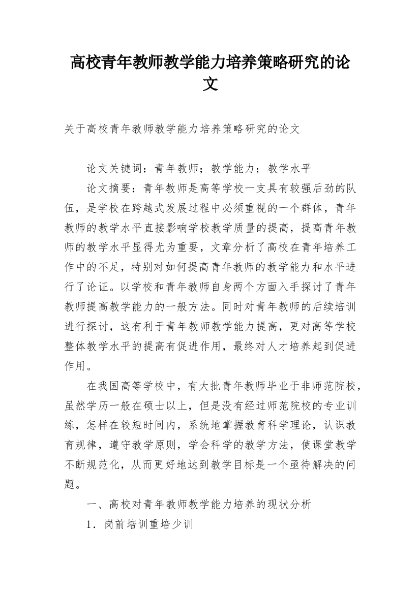 高校青年教师教学能力培养策略研究的论文