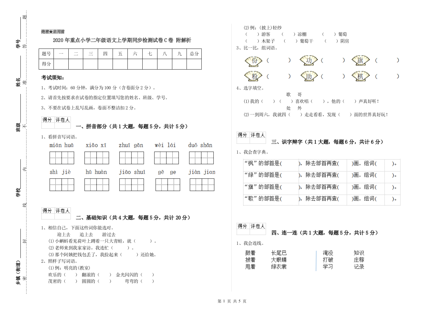 2020年重点小学二年级语文上学期同步检测试卷C卷-附解析