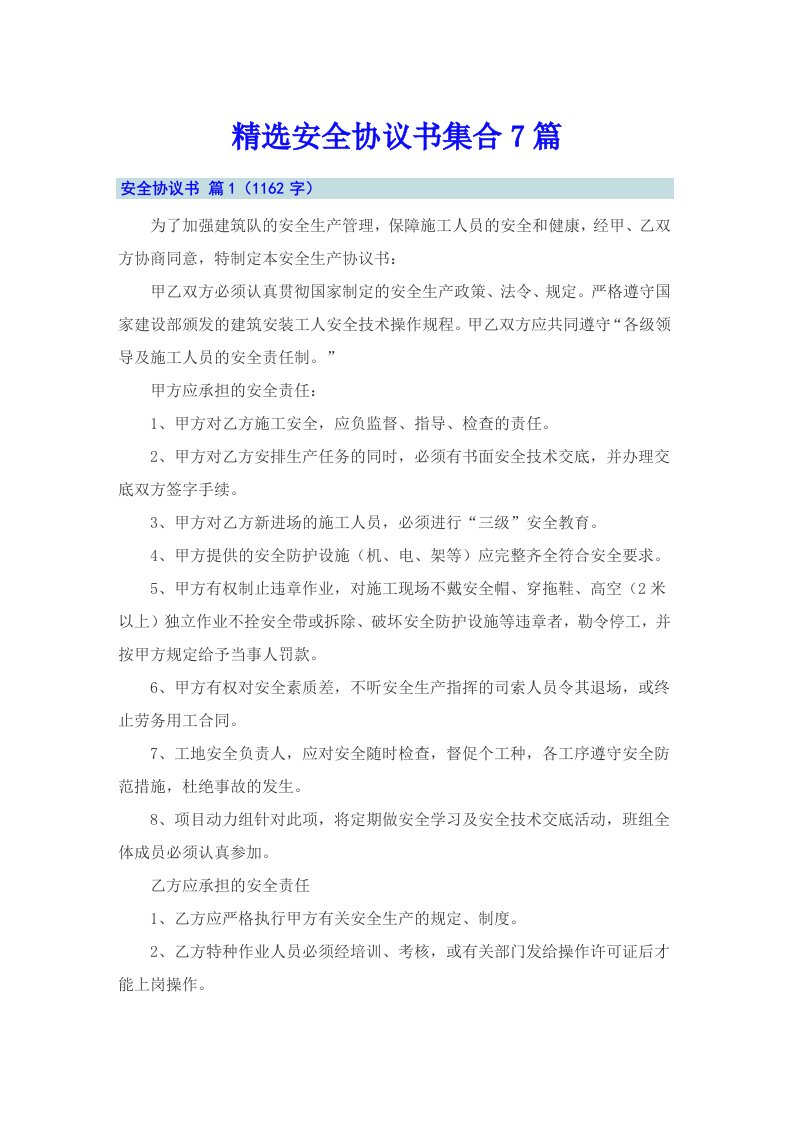 精选安全协议书集合7篇