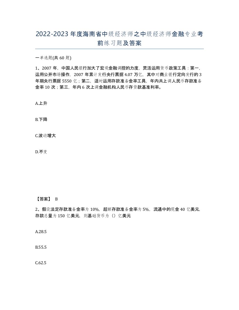 2022-2023年度海南省中级经济师之中级经济师金融专业考前练习题及答案