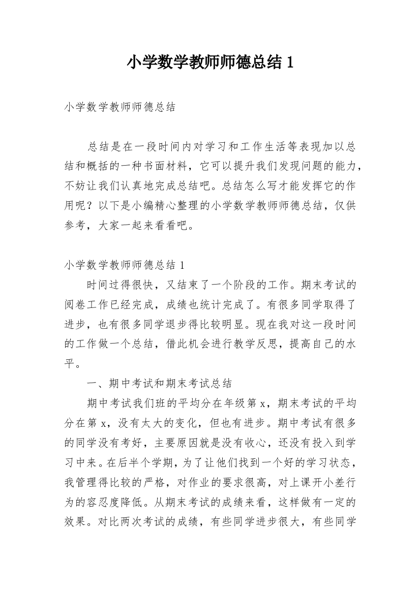 小学数学教师师德总结1