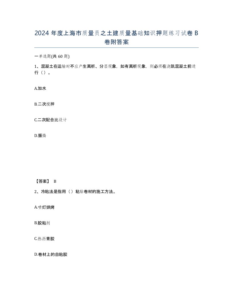 2024年度上海市质量员之土建质量基础知识押题练习试卷B卷附答案