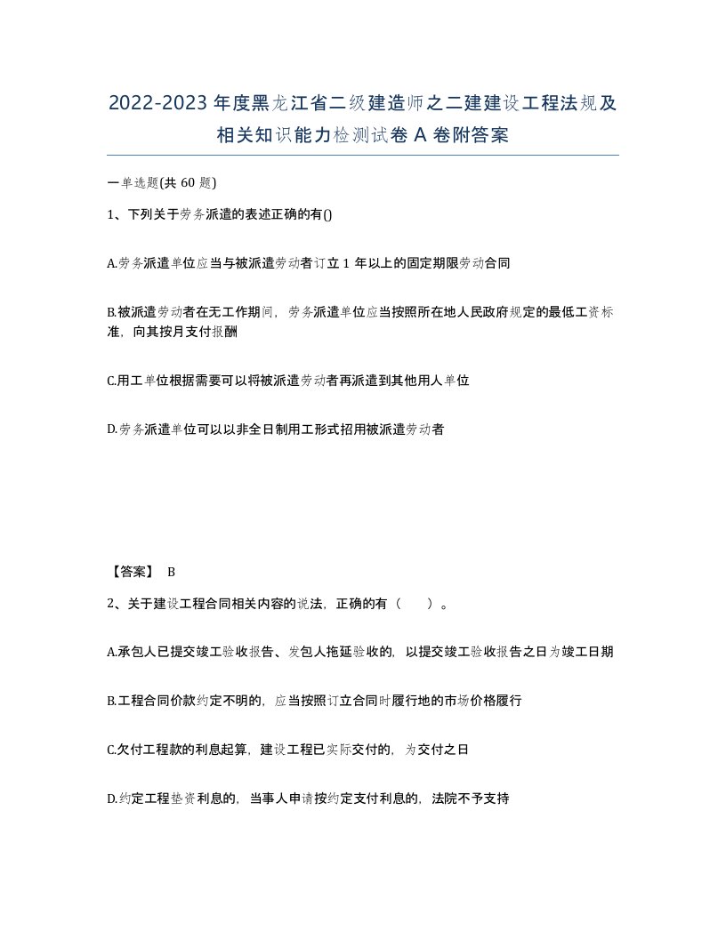 2022-2023年度黑龙江省二级建造师之二建建设工程法规及相关知识能力检测试卷A卷附答案