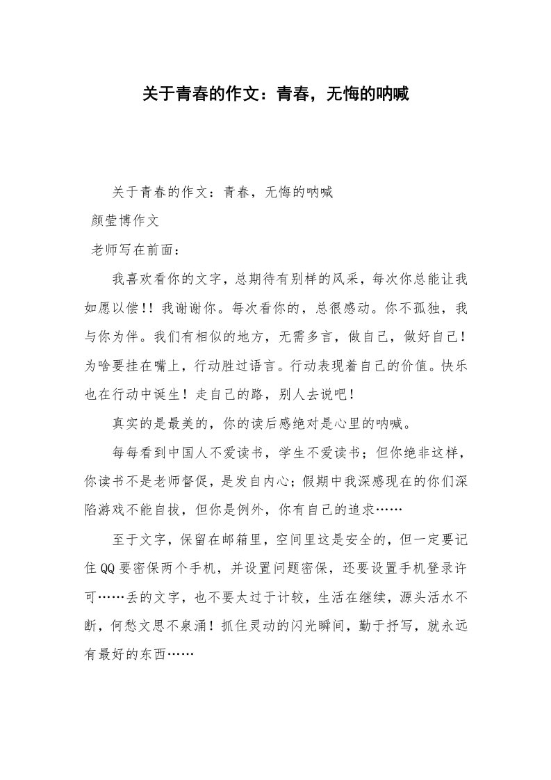 关于青春的作文：青春，无悔的呐喊