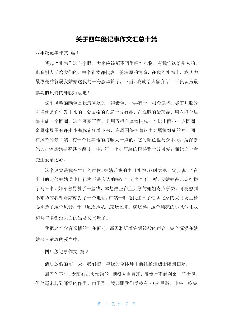 关于四年级记事作文汇总十篇