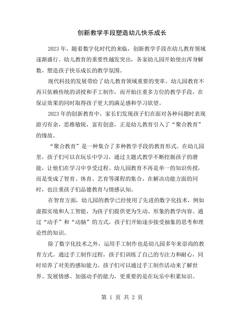 创新教学手段塑造幼儿快乐成长