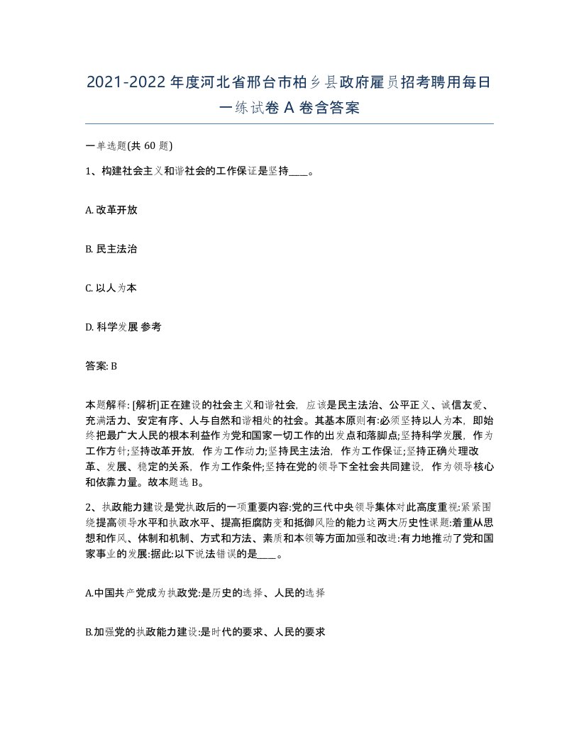 2021-2022年度河北省邢台市柏乡县政府雇员招考聘用每日一练试卷A卷含答案