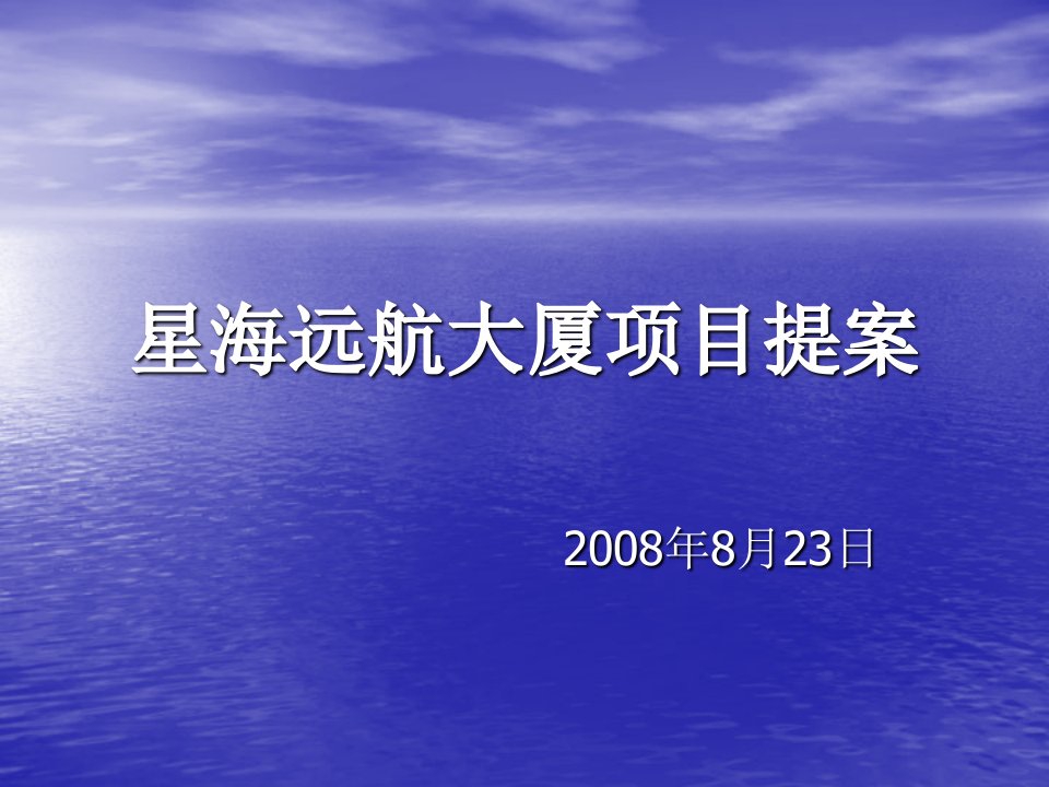 X年合肥市星海远航大厦项目提案