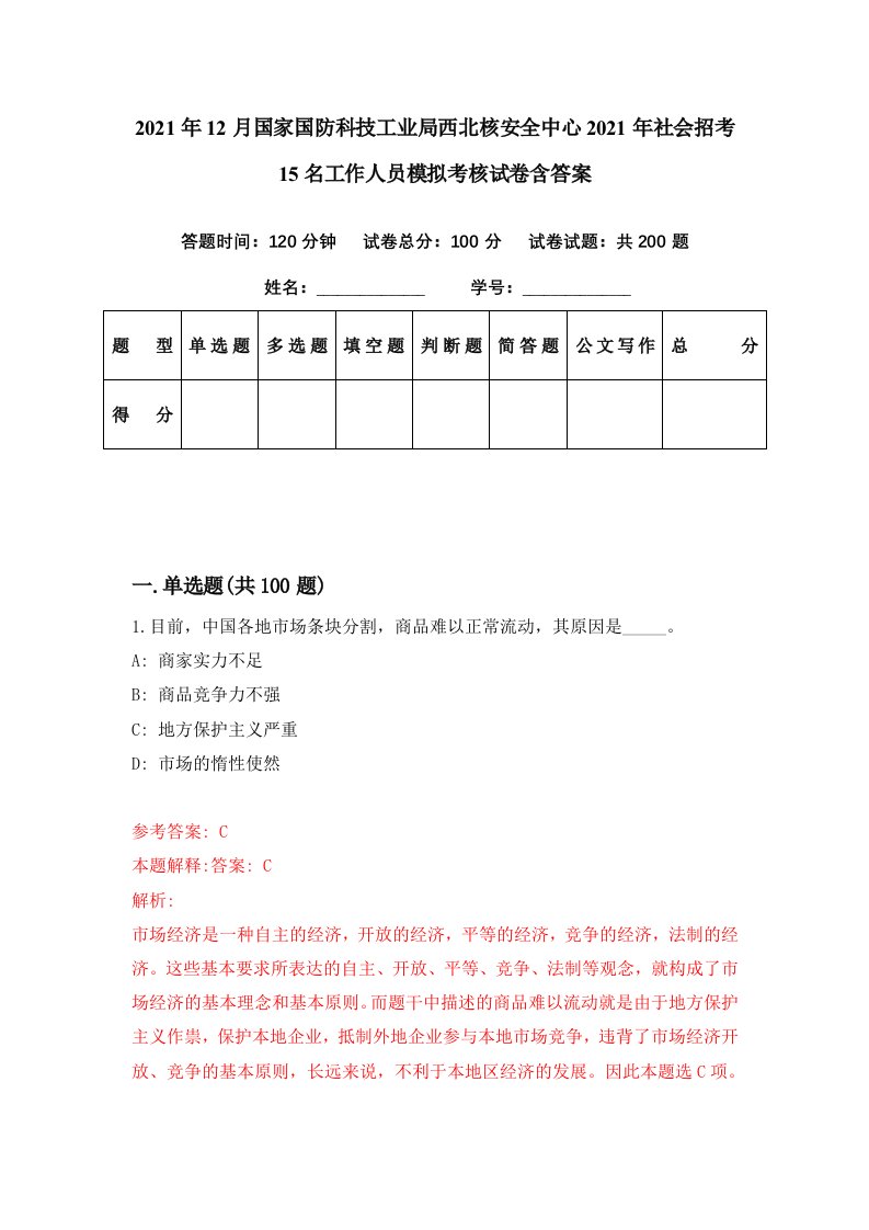 2021年12月国家国防科技工业局西北核安全中心2021年社会招考15名工作人员模拟考核试卷含答案3