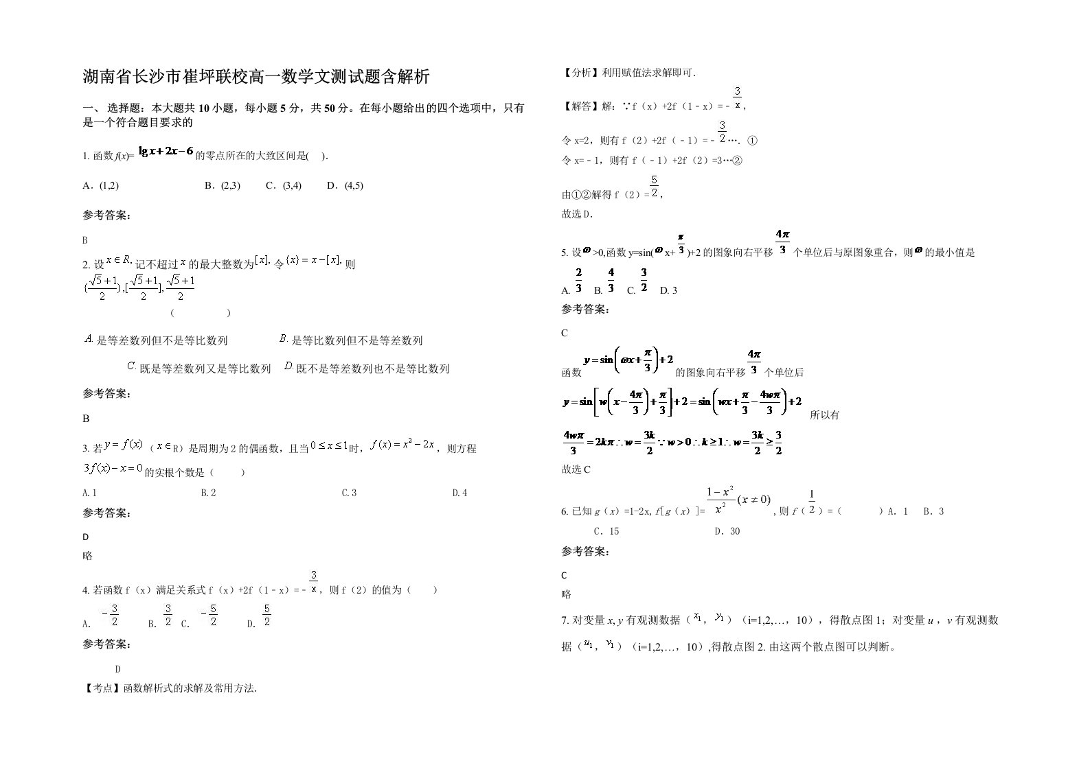 湖南省长沙市崔坪联校高一数学文测试题含解析