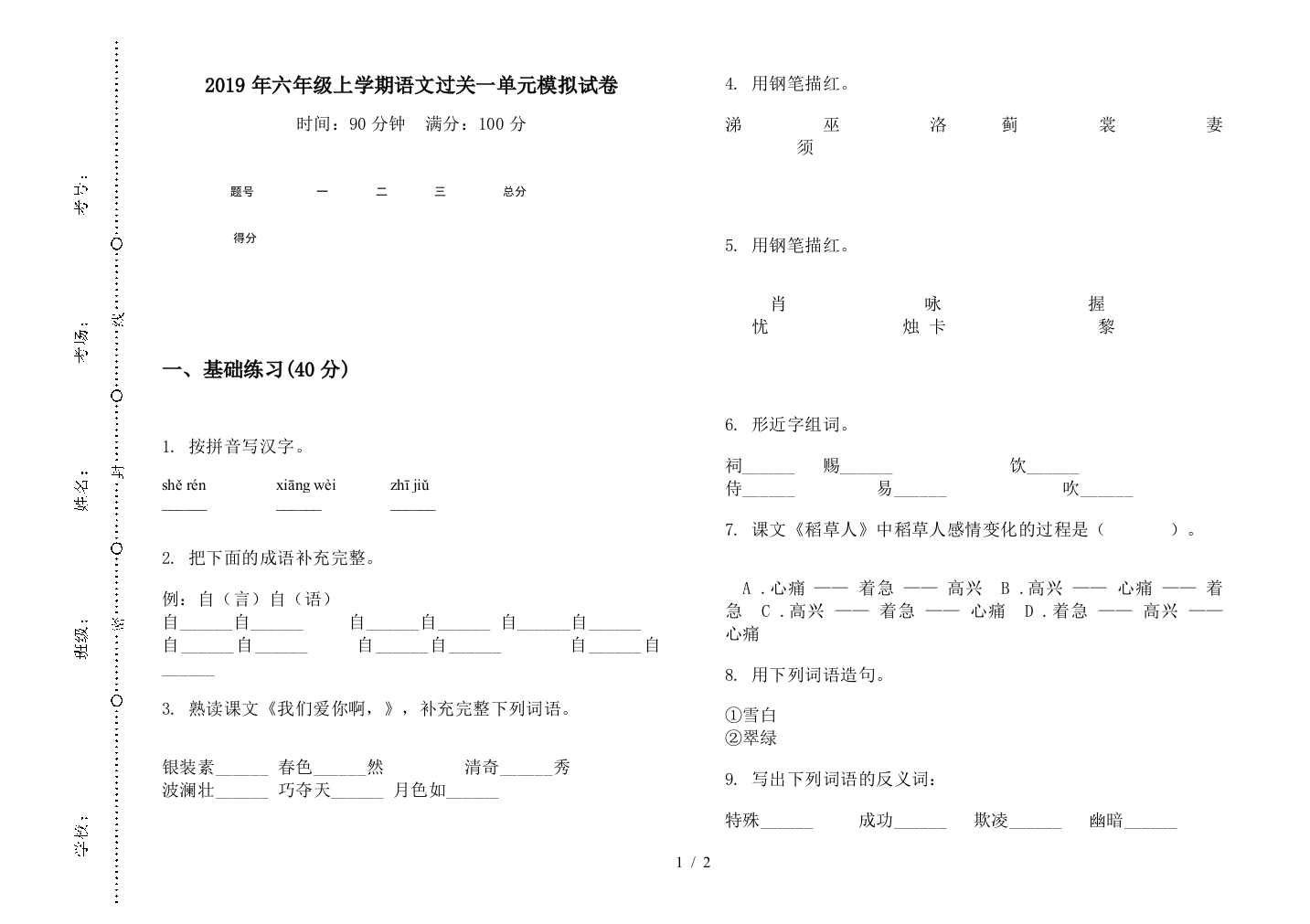 2019年六年级上学期语文过关一单元模拟试卷