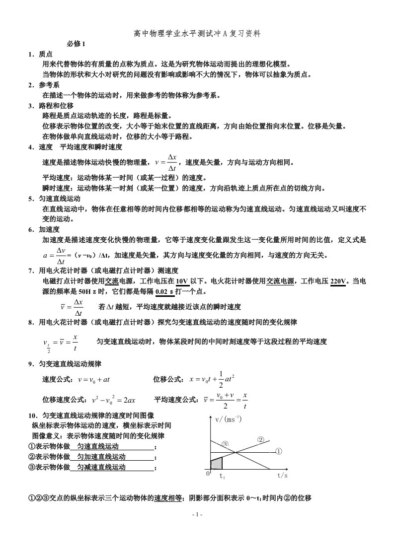 广东学业水平考试物理常考知识点