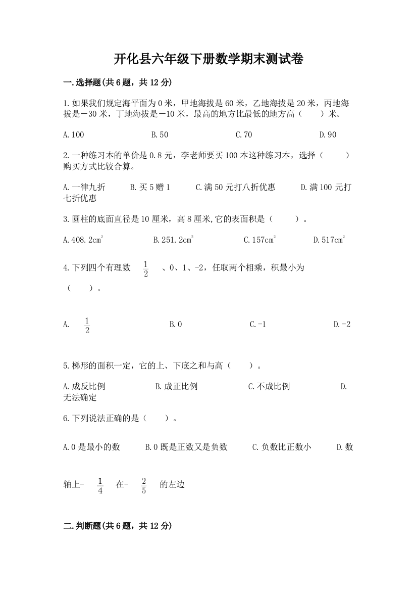 开化县六年级下册数学期末测试卷（名师系列）