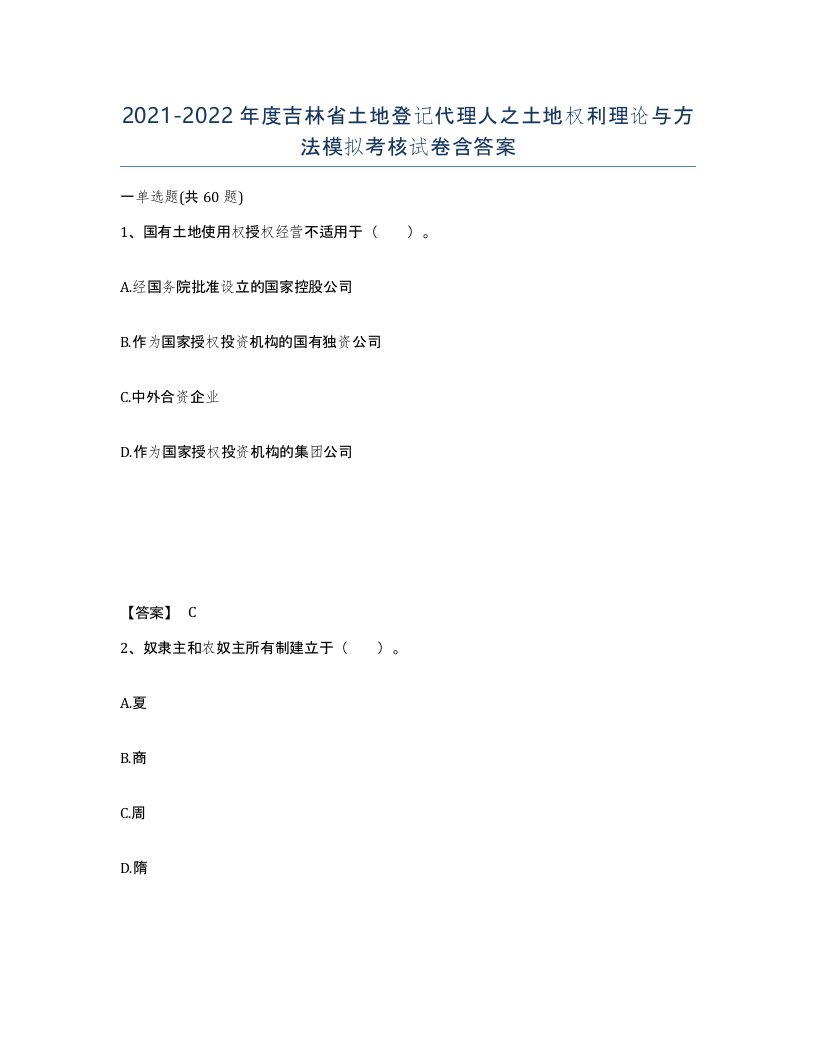 2021-2022年度吉林省土地登记代理人之土地权利理论与方法模拟考核试卷含答案