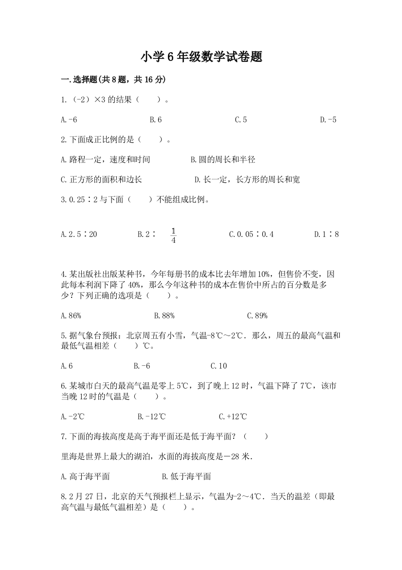 小学6年级数学试卷题汇总