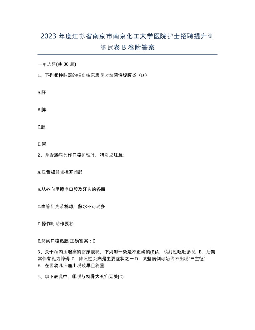 2023年度江苏省南京市南京化工大学医院护士招聘提升训练试卷B卷附答案