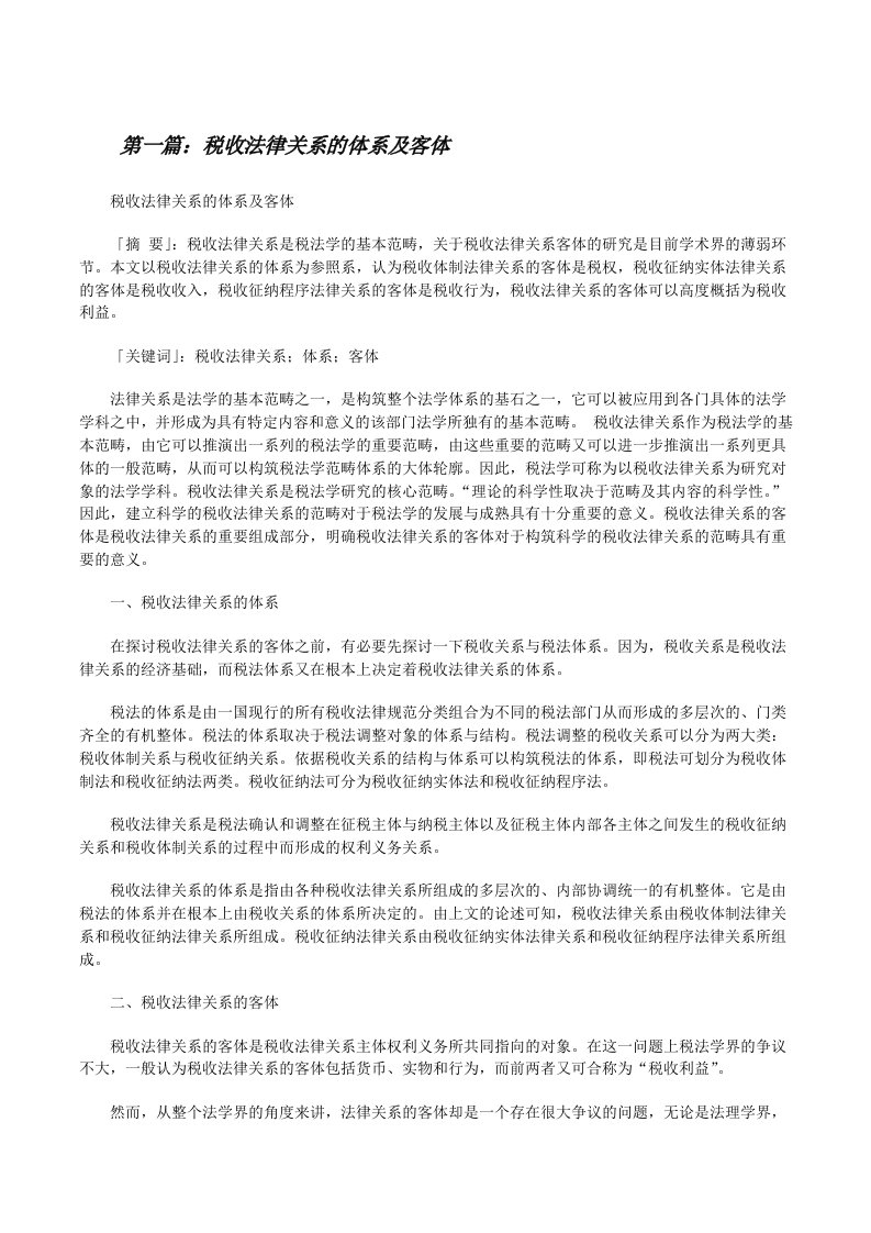 税收法律关系的体系及客体[修改版]