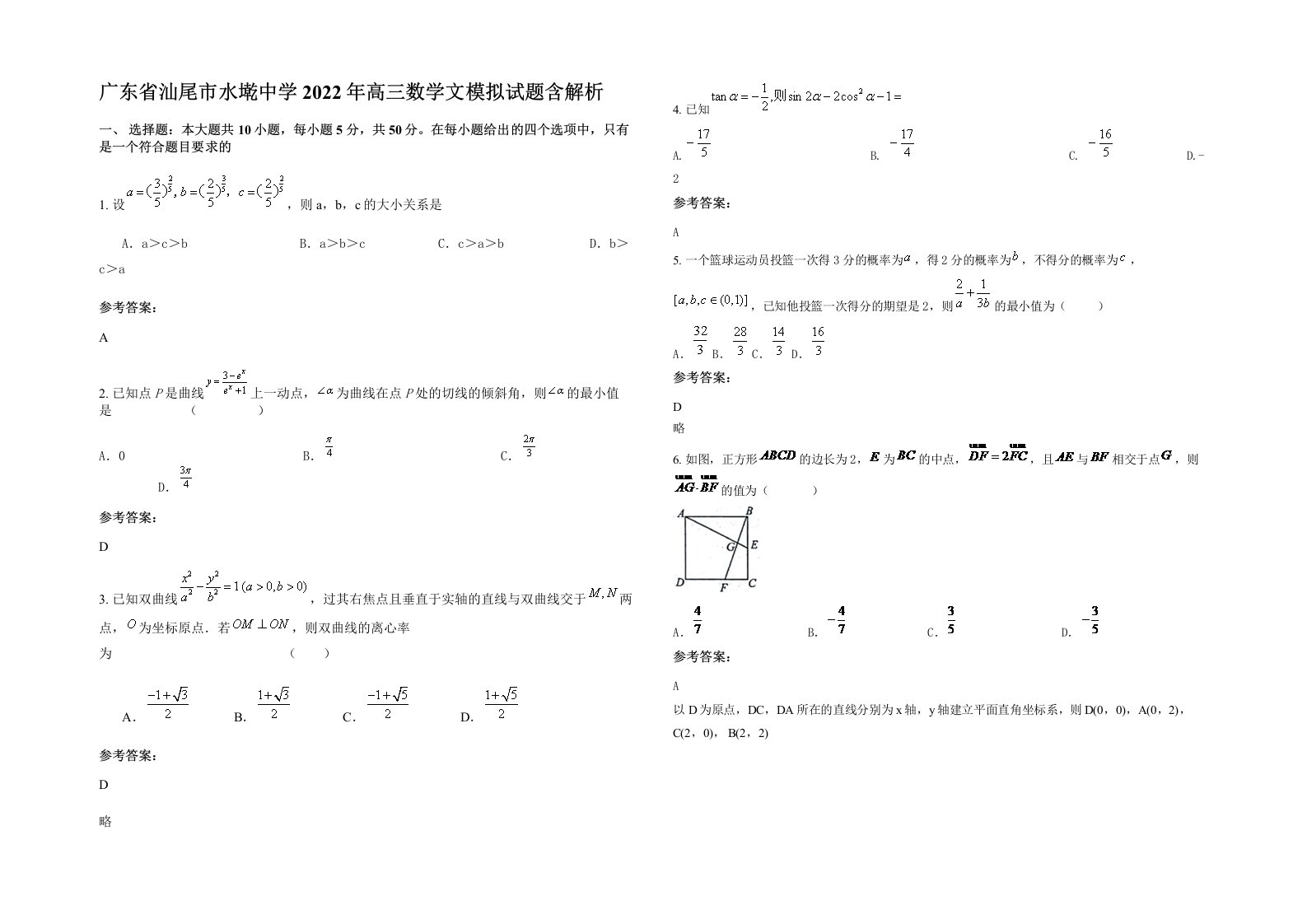 广东省汕尾市水墘中学2022年高三数学文模拟试题含解析