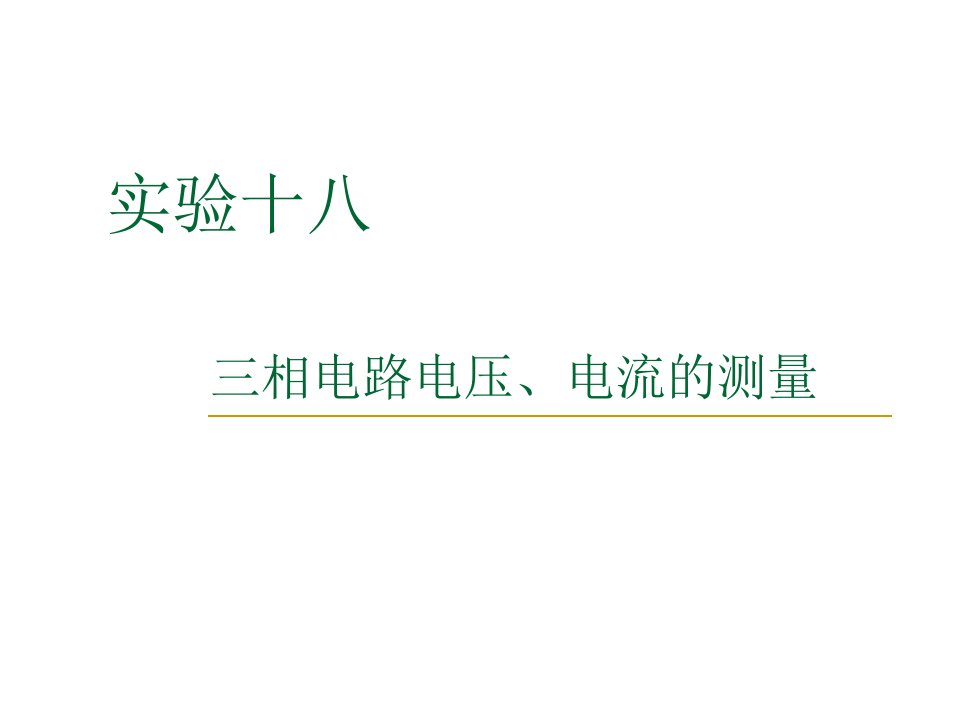 实验十八三相电路电压电流的测量