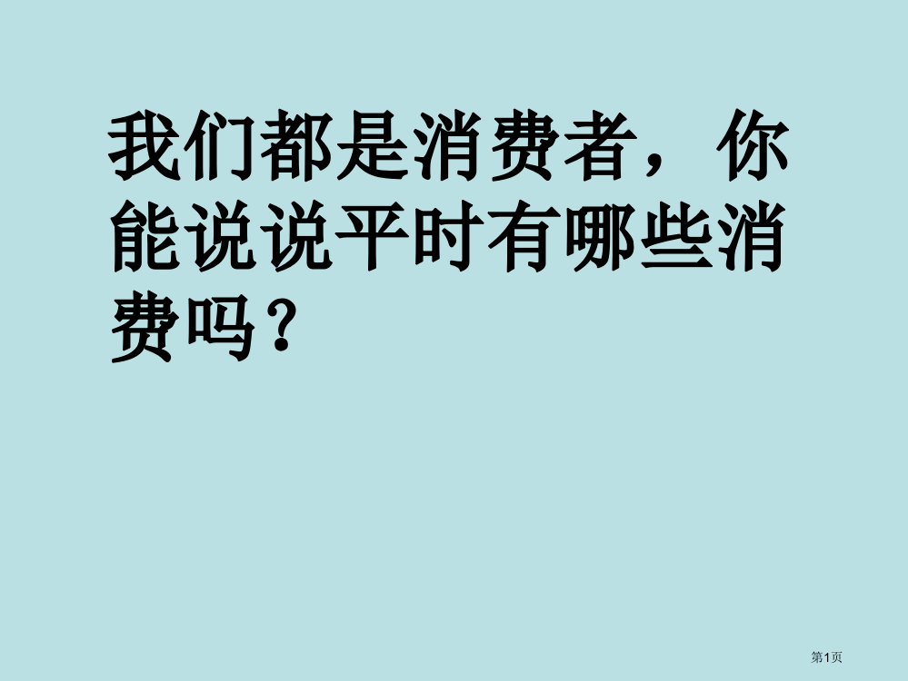 人教版八年级政治下册消费者的权益9公开课获奖课件