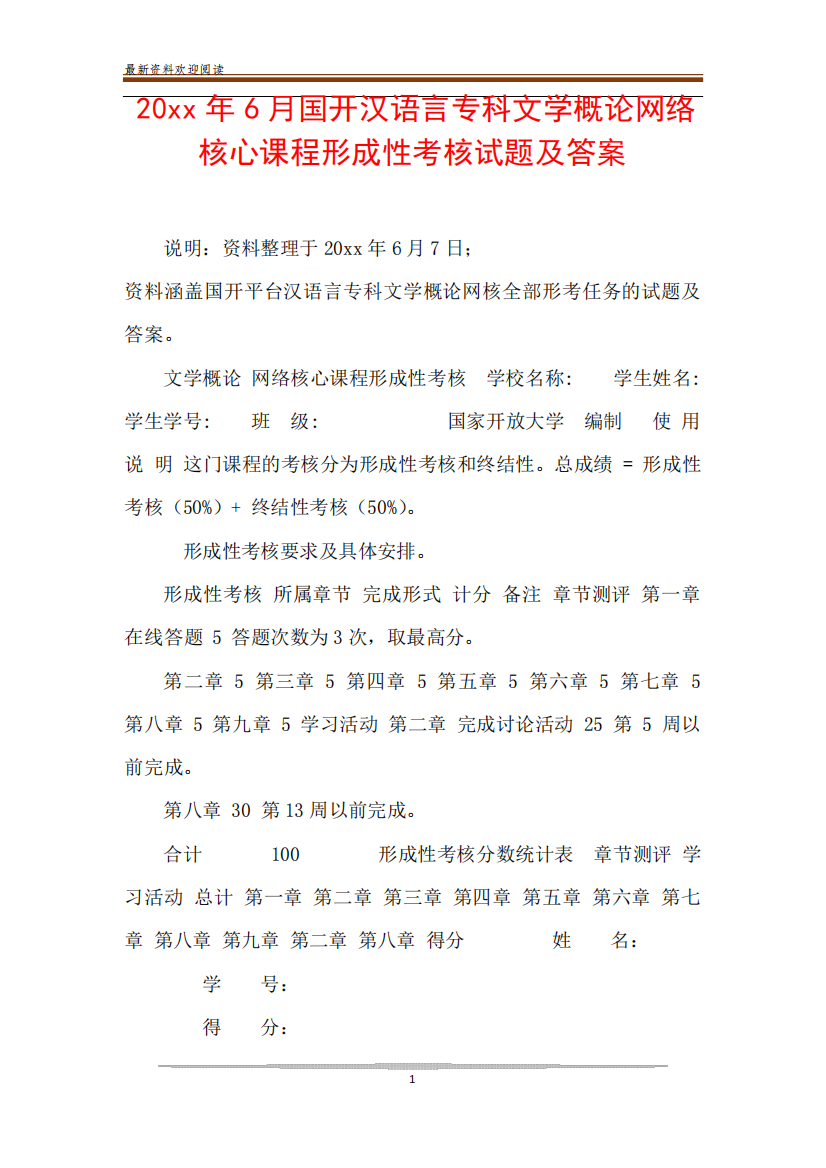 20xx年6月国开汉语言专科文学概论网络核心课程形成性考核试题及答案