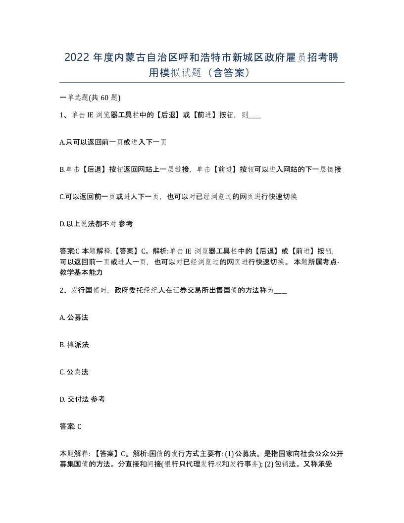 2022年度内蒙古自治区呼和浩特市新城区政府雇员招考聘用模拟试题含答案