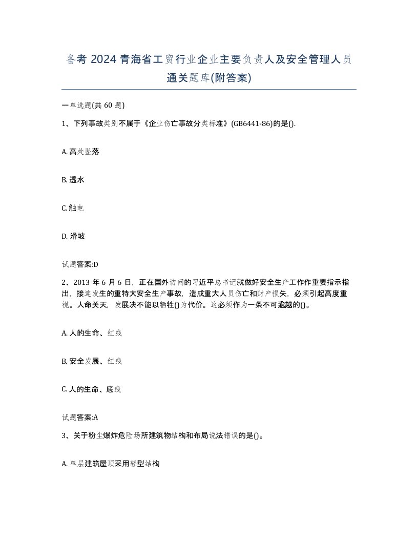 备考2024青海省工贸行业企业主要负责人及安全管理人员通关题库附答案