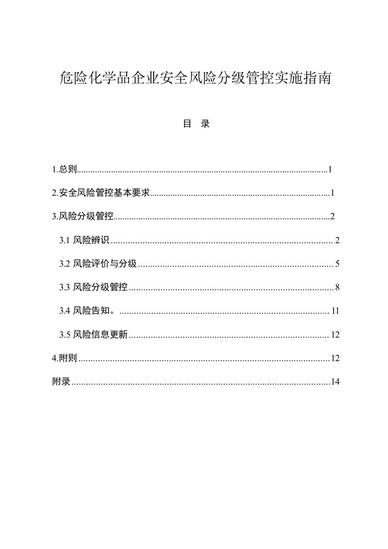 危险化学品企业安全风险分级管控实施指南