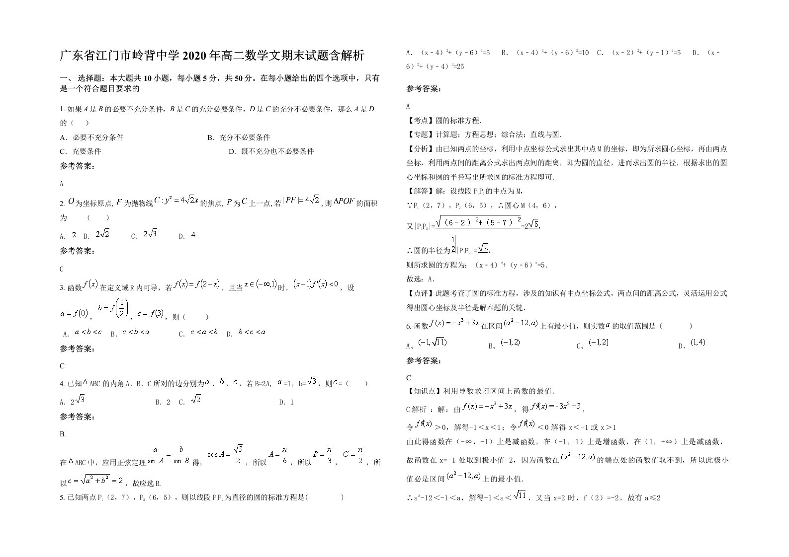 广东省江门市岭背中学2020年高二数学文期末试题含解析