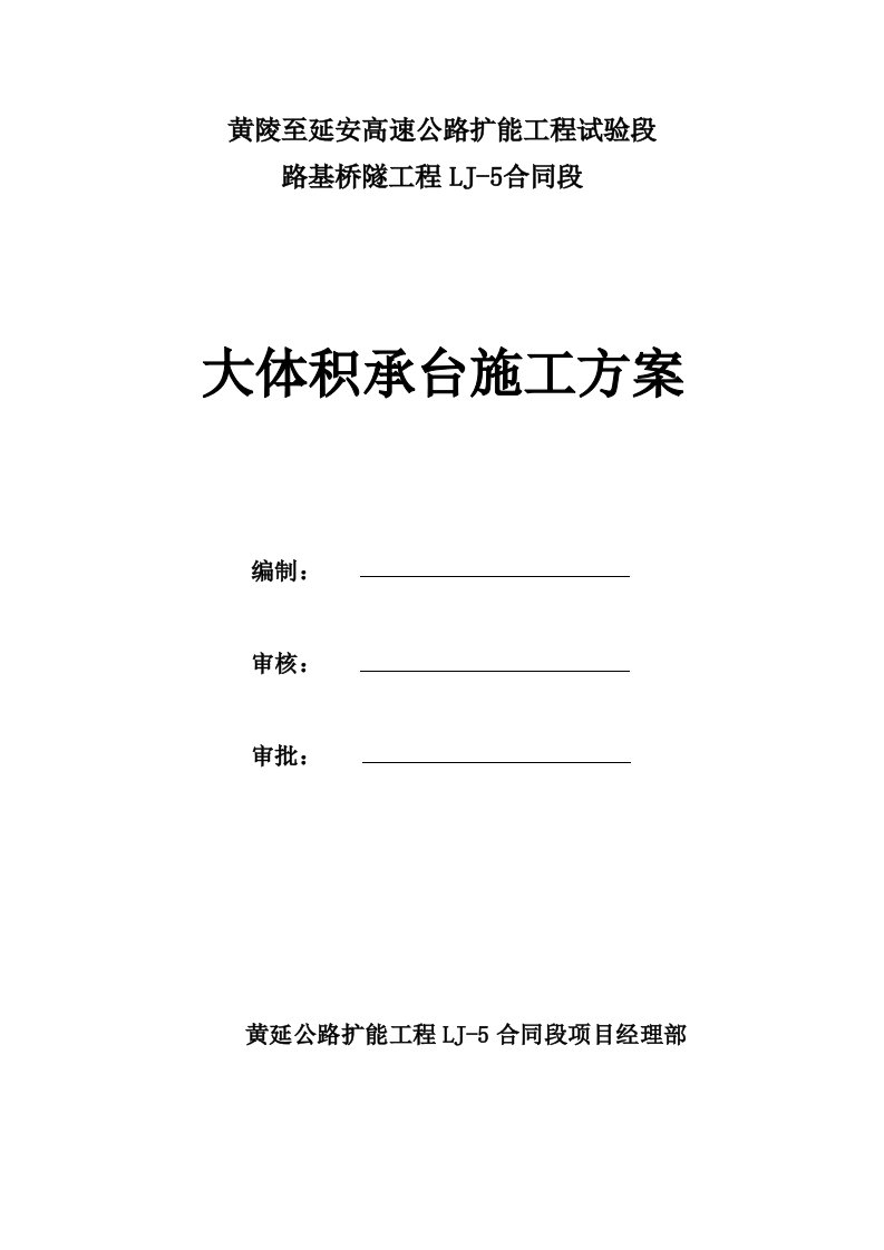 陕西某高速公路扩能工程试验段大体积承台施工方案附示意图